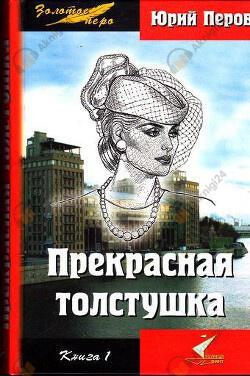 Прекрасная толстушка