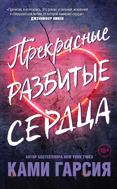 Прекрасные разбитые сердца