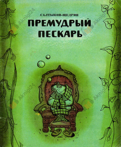 Премудрый пескарь