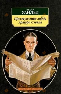 Преступление лорда Артура Сэвила