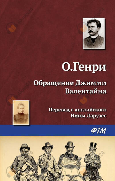 Превращение Джимми Валентайна