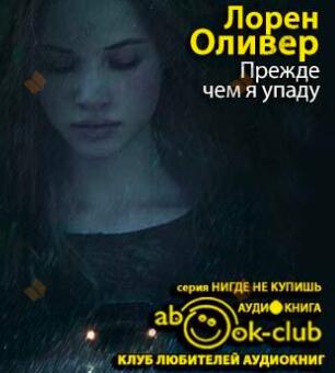 Прежде чем я упаду