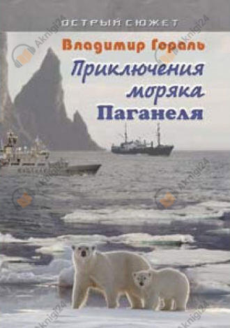 Приключения моряка Паганеля