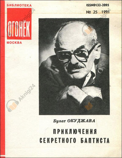 Приключения секретного баптиста