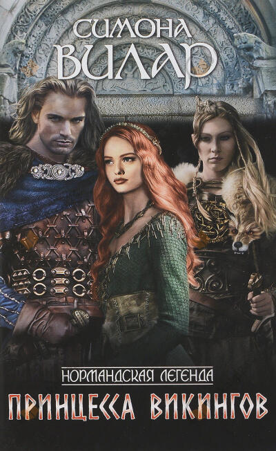 Принцесса викингов
