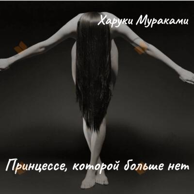 Принцессе, которой больше нет