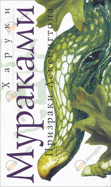 Призраки Лексингтона