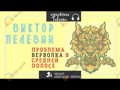 Проблема верволка в средней полосе