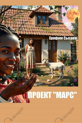 Проект "Марс"