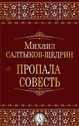 Пропала совесть