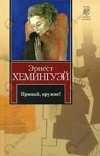 Прощай оружие