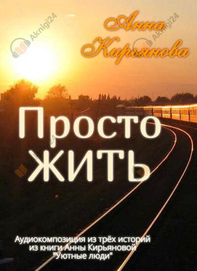 Просто жить