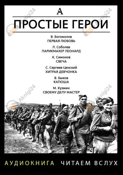 Простые герои. Сборник рассказов