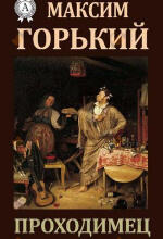 Проходимец