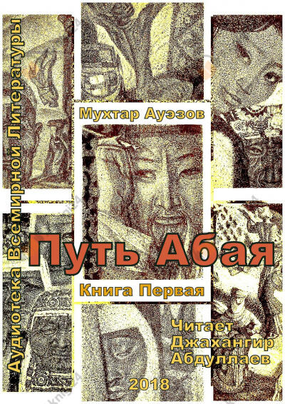 Путь Абая. Книга 1