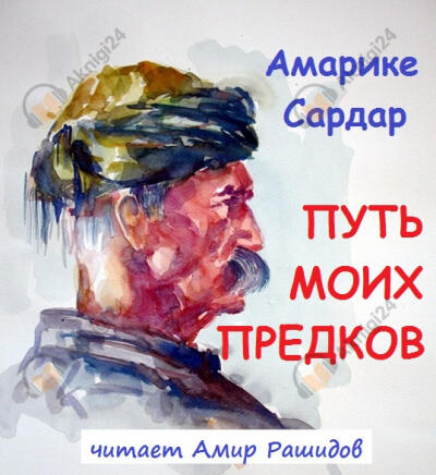 Путь моих предков