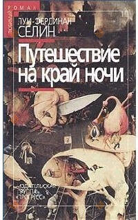 Путешествие на край ночи