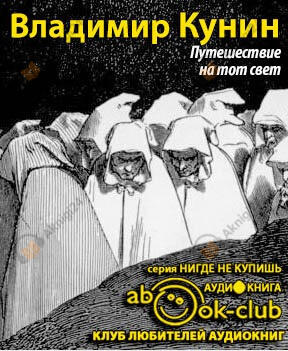 Путешествие на тот свет