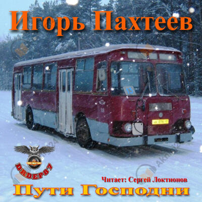 Пути Господни