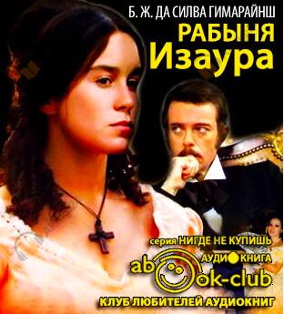 Рабыня Изаура