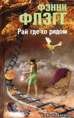 Рай где-то рядом