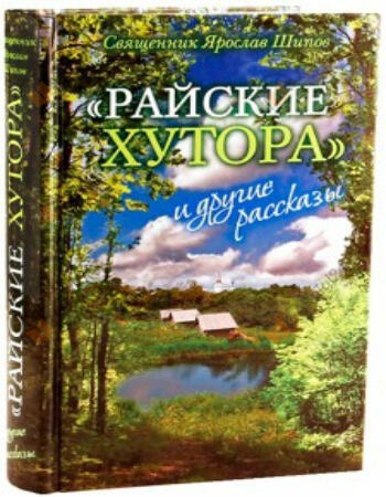 "Райские хутора" и другие рассказы