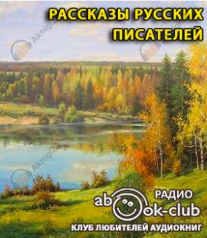 Рассказы русских писателей