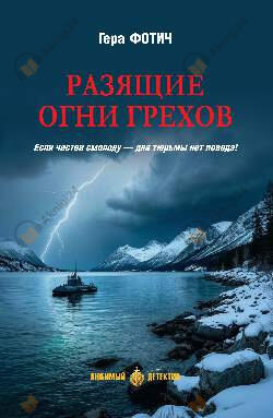 Разящие огни грехов