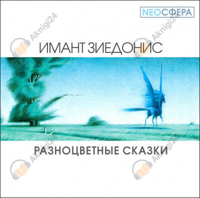 Разноцветные сказки