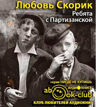 Ребята с Партизанской