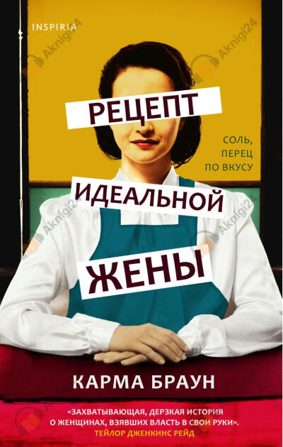 Рецепт идеальной жены