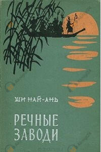 Речные заводи