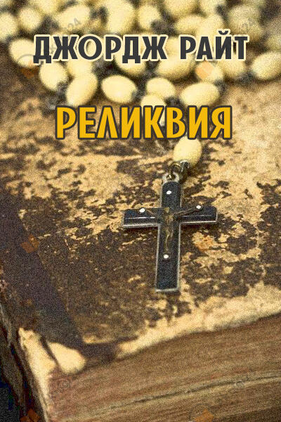 Реликвия