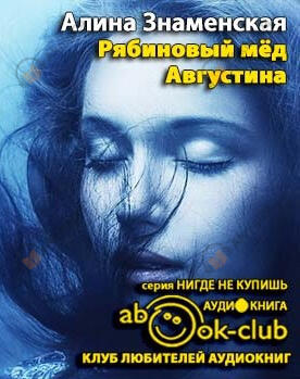 Рябиновый мед. Августина
