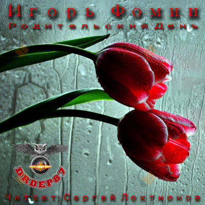 Родительский день