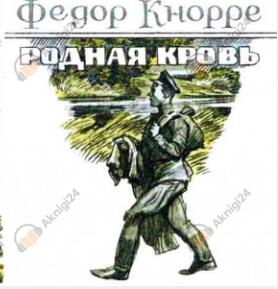 Родная кровь