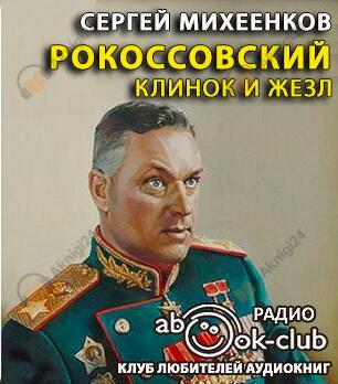 Рокоссовский. Клинок и жезл