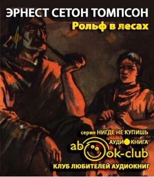 Рольф в лесах