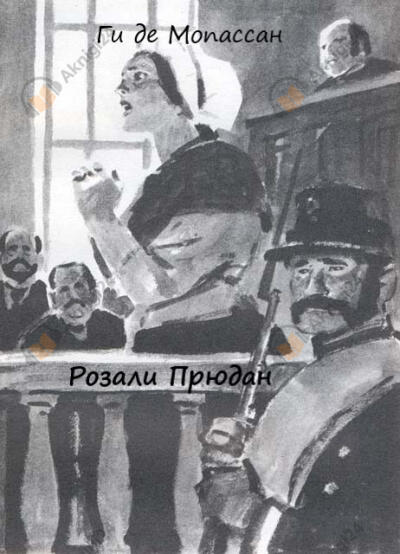Розали Прюдан