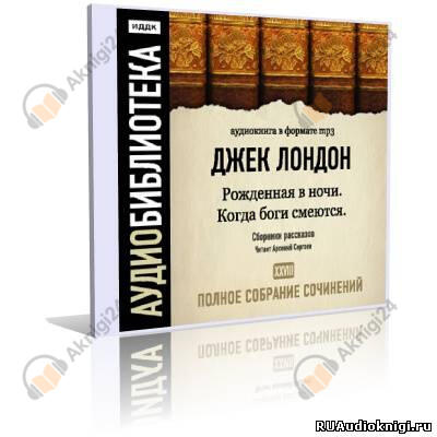 Рожденная в ночи, Когда боги смеются