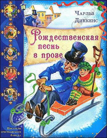 Рождественская песнь в прозе