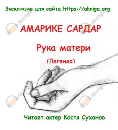 Рука матери