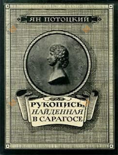 Рукопись, найденная в Сарагосе