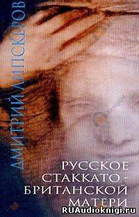 Русское стаккато – британской матери
