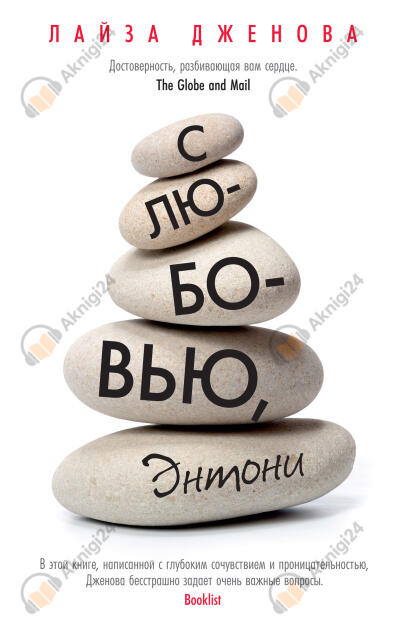 С любовью, Энтони