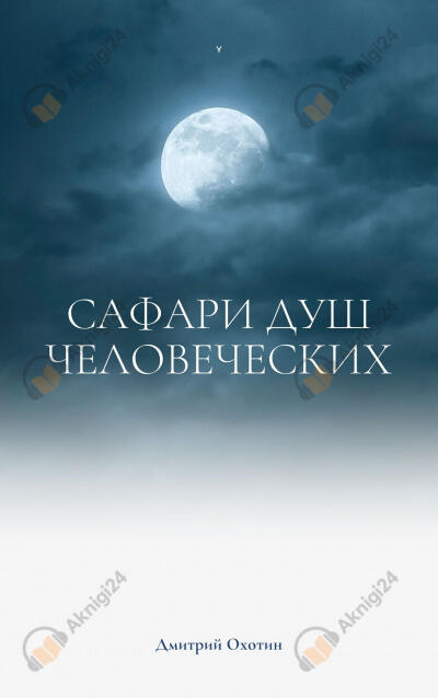 Сафари душ человеческих