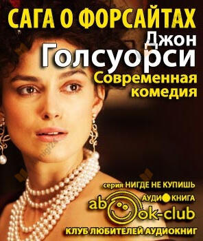 Сага о Форсайтах. Современная комедия