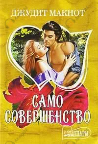 Само совершенство. Книга 1