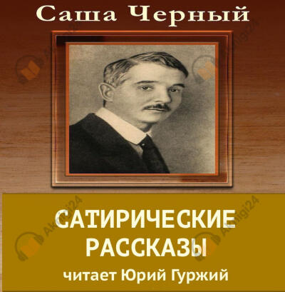 Сатирические рассказы