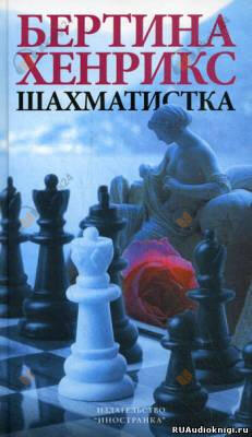 Шахматистка